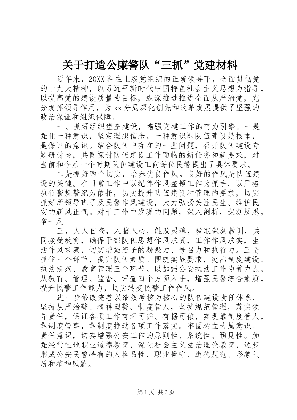 关于打造公廉警队三抓党建材料_第1页