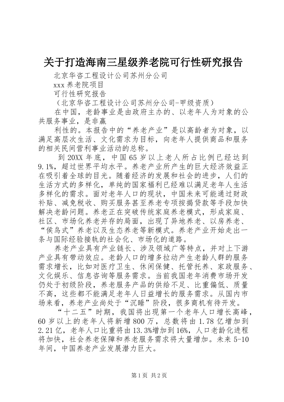 关于打造海南三星级养老院可行性研究报告_第1页