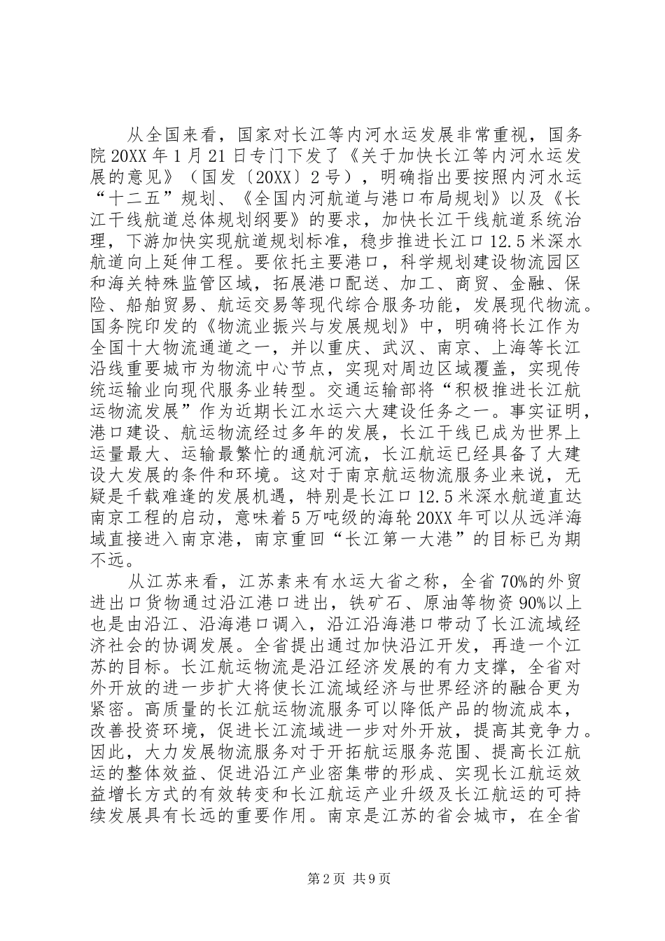 关于打造航运物流服务集聚区的调研报告_第2页