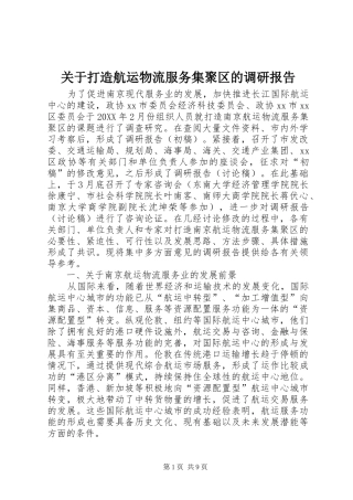 关于打造航运物流服务集聚区的调研报告