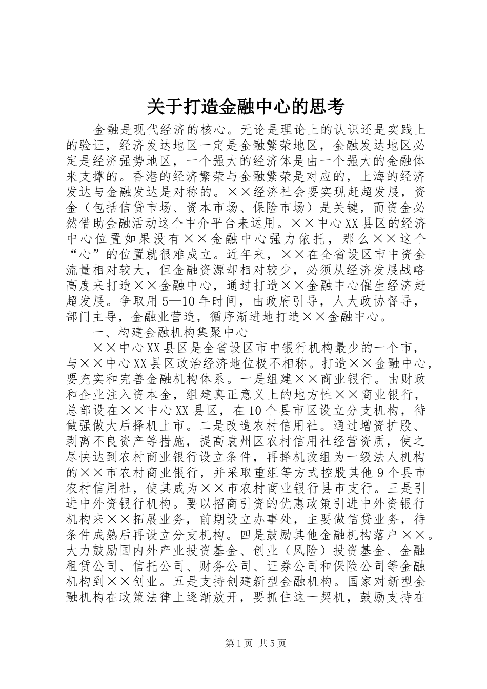 关于打造金融中心的思考_第1页
