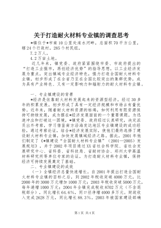 关于打造耐火材料专业镇的调查思考