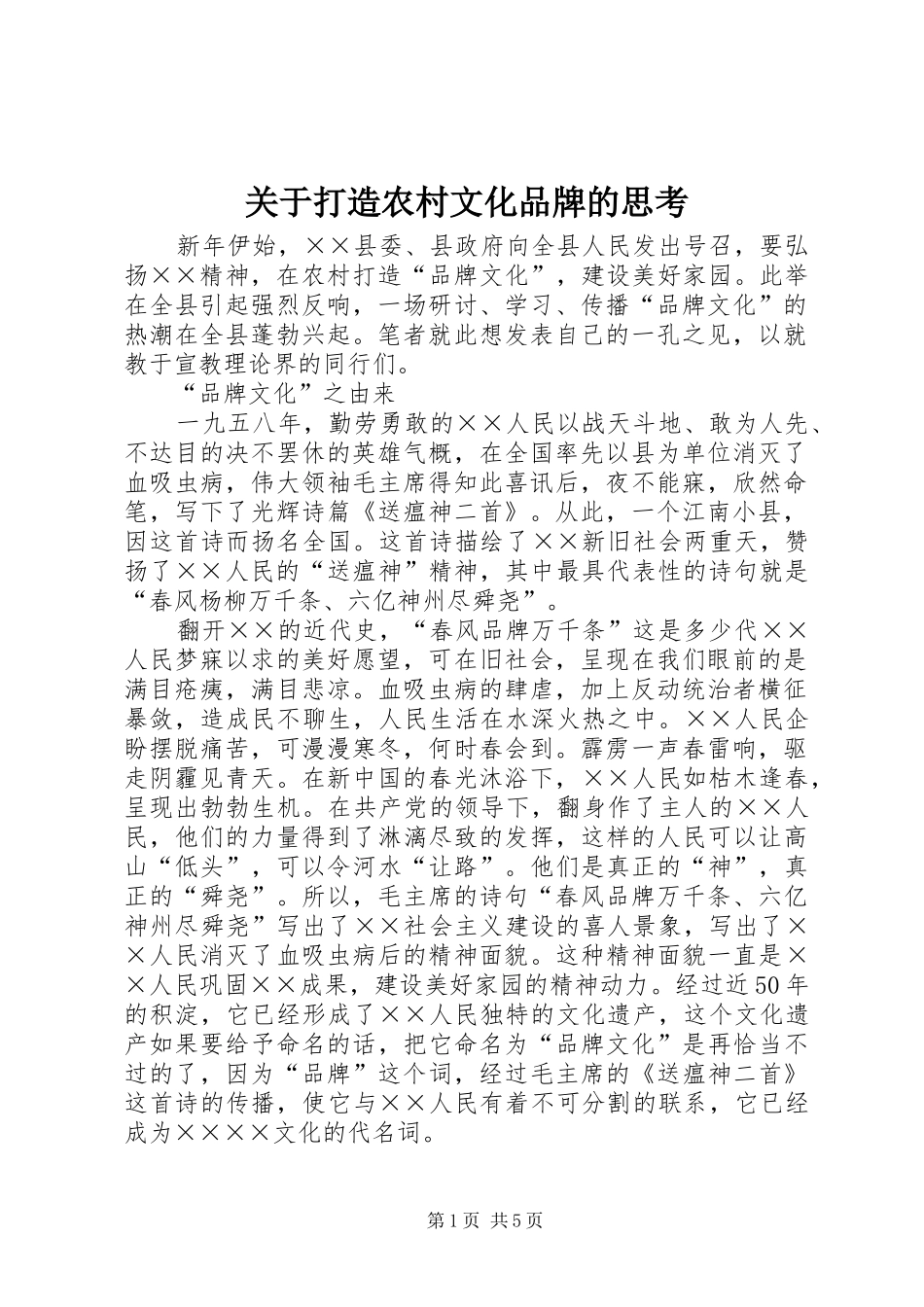 关于打造农村文化品牌的思考_第1页