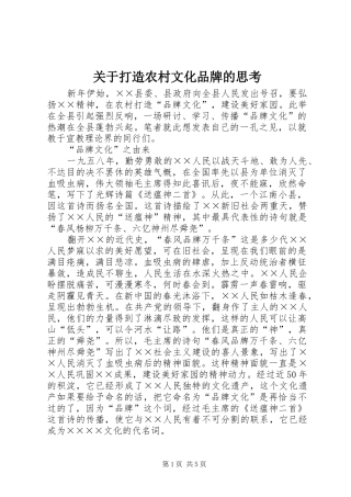 关于打造农村文化品牌的思考