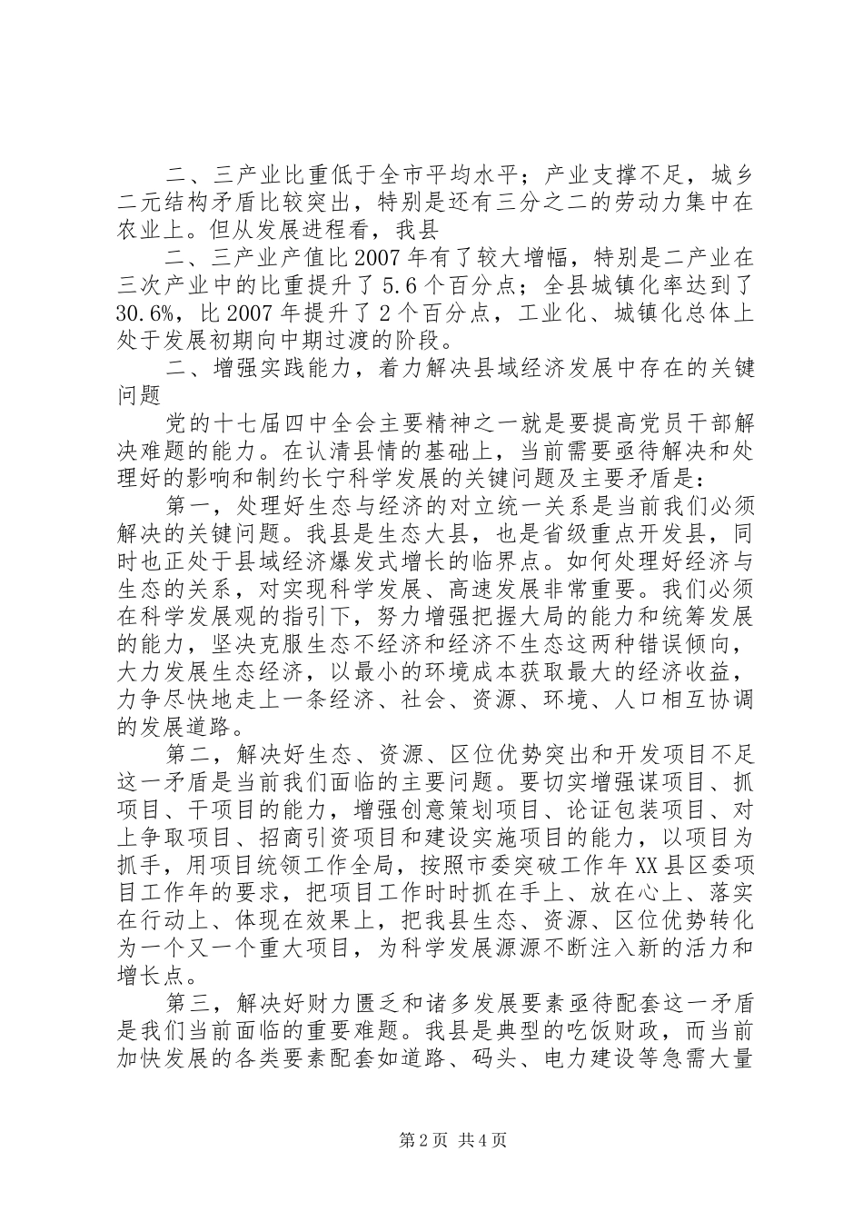 关于打造生态经济强县的思考_第2页