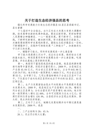 关于打造生态经济强县的思考