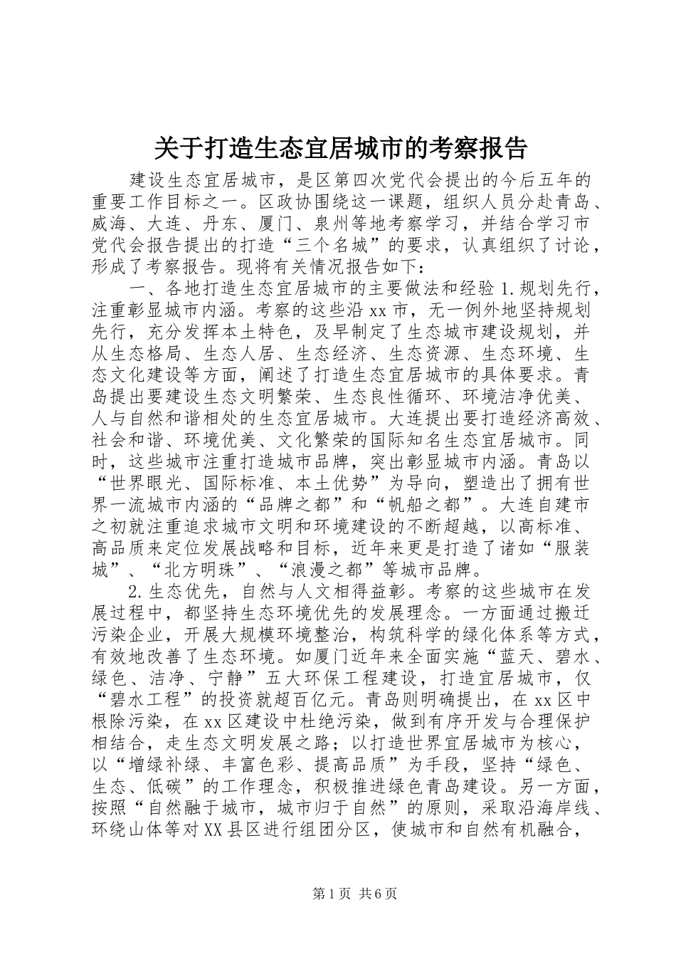 关于打造生态宜居城市的考察报告_第1页