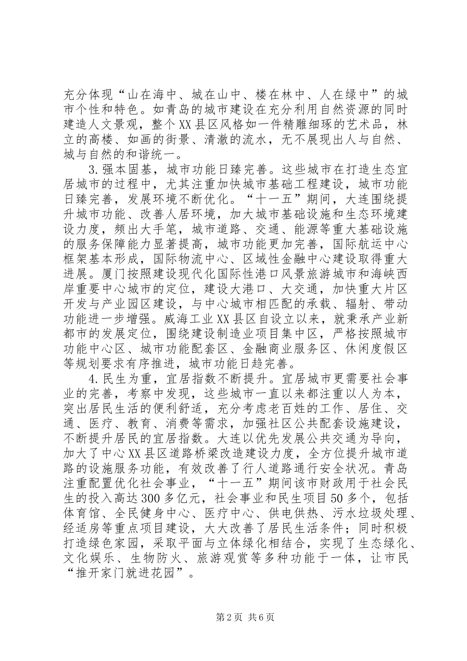 关于打造生态宜居城市的考察报告_第2页