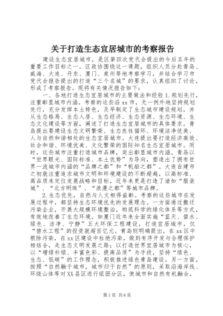 关于打造生态宜居城市的考察报告