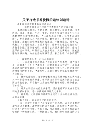 关于打造书香校园的建议刘建玲
