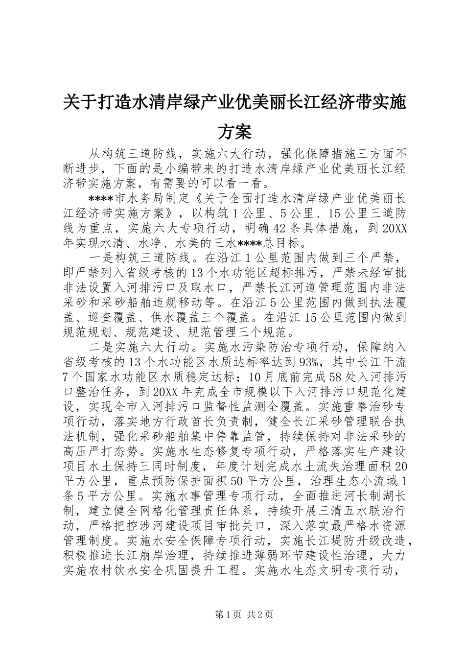 关于打造水清岸绿产业优美丽长江经济带实施方案_第1页