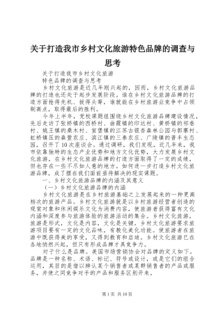 关于打造我市乡村文化旅游特色品牌的调查与思考