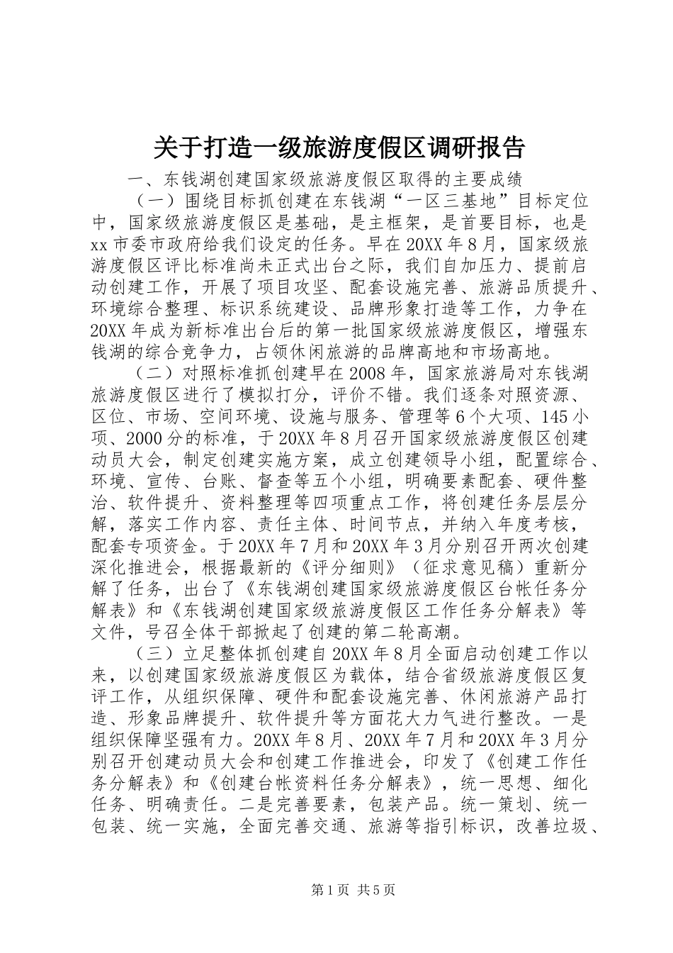 关于打造一级旅游度假区调研报告_第1页