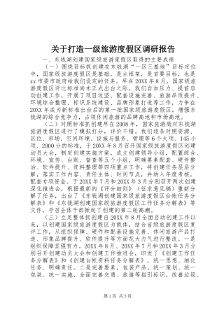 关于打造一级旅游度假区调研报告