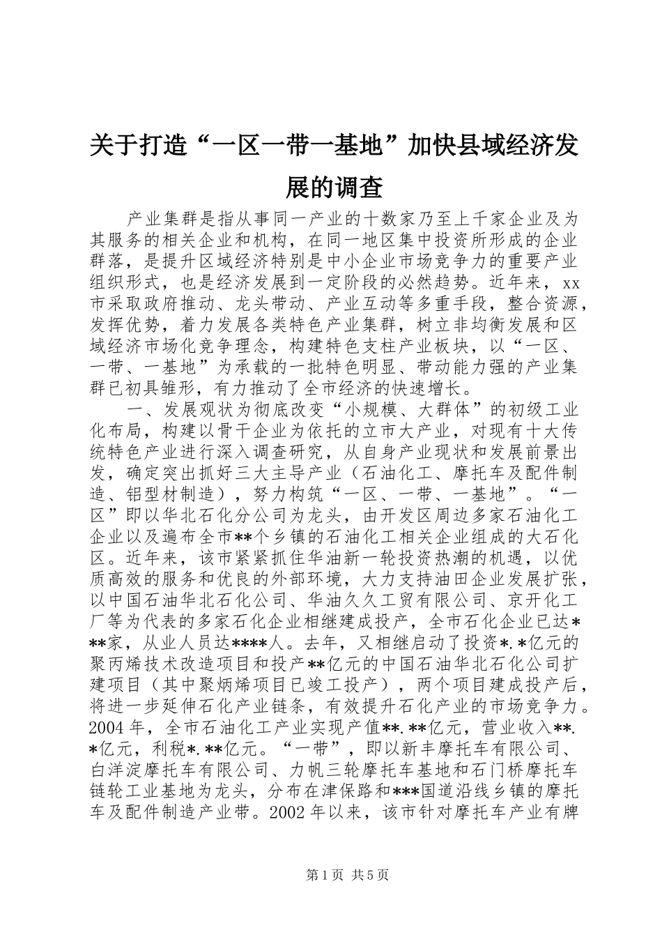 关于打造一区一带一基地加快县域经济发展的调查_第1页