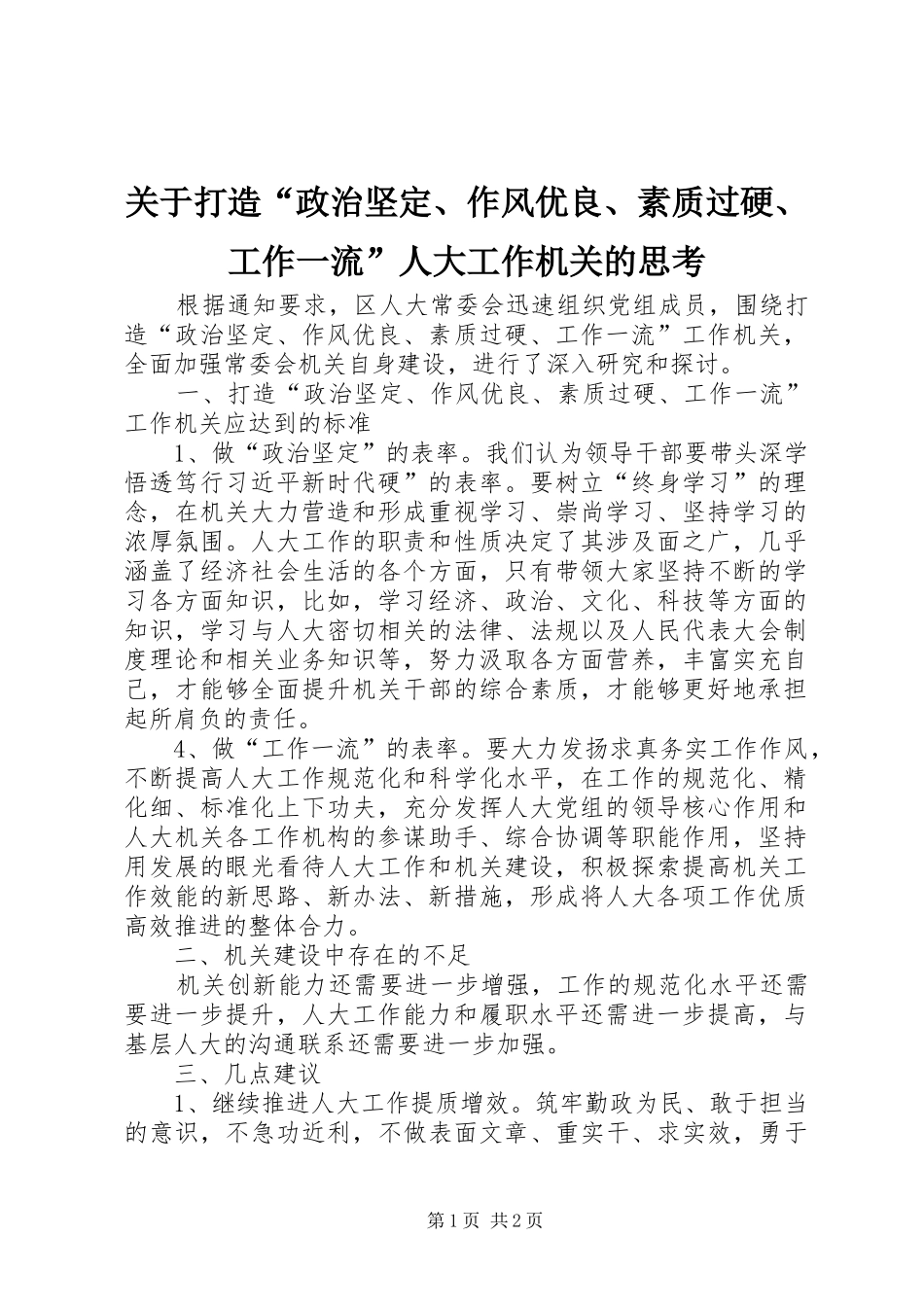关于打造政治坚定作风优良素质过硬工作一流人大工作机关的思考_第1页