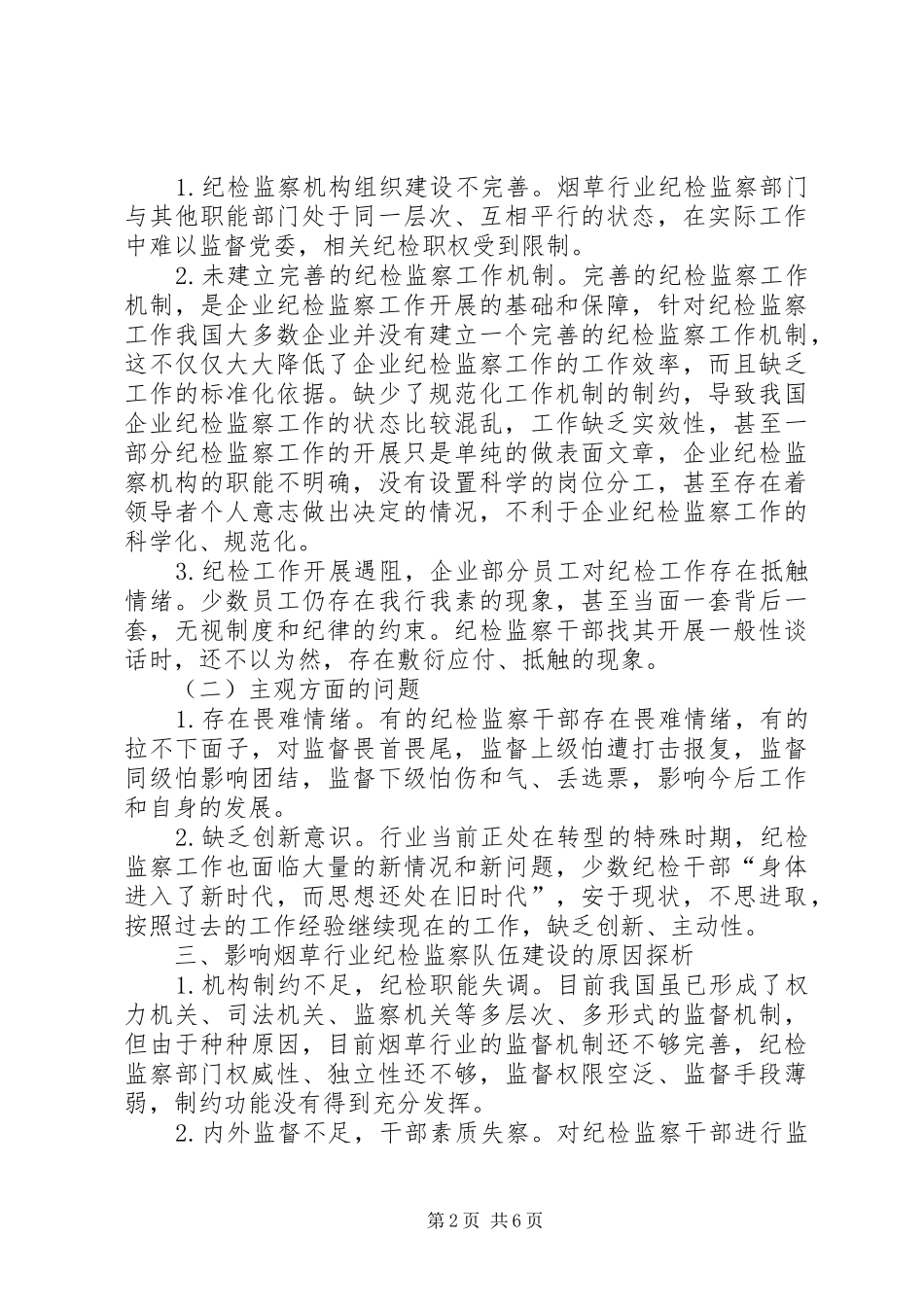 关于打造忠诚干净担当的纪检监察队伍的思考_第2页