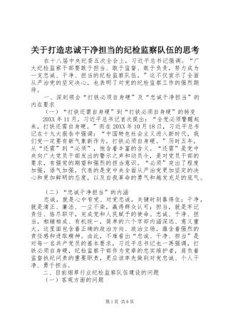 关于打造忠诚干净担当的纪检监察队伍的思考