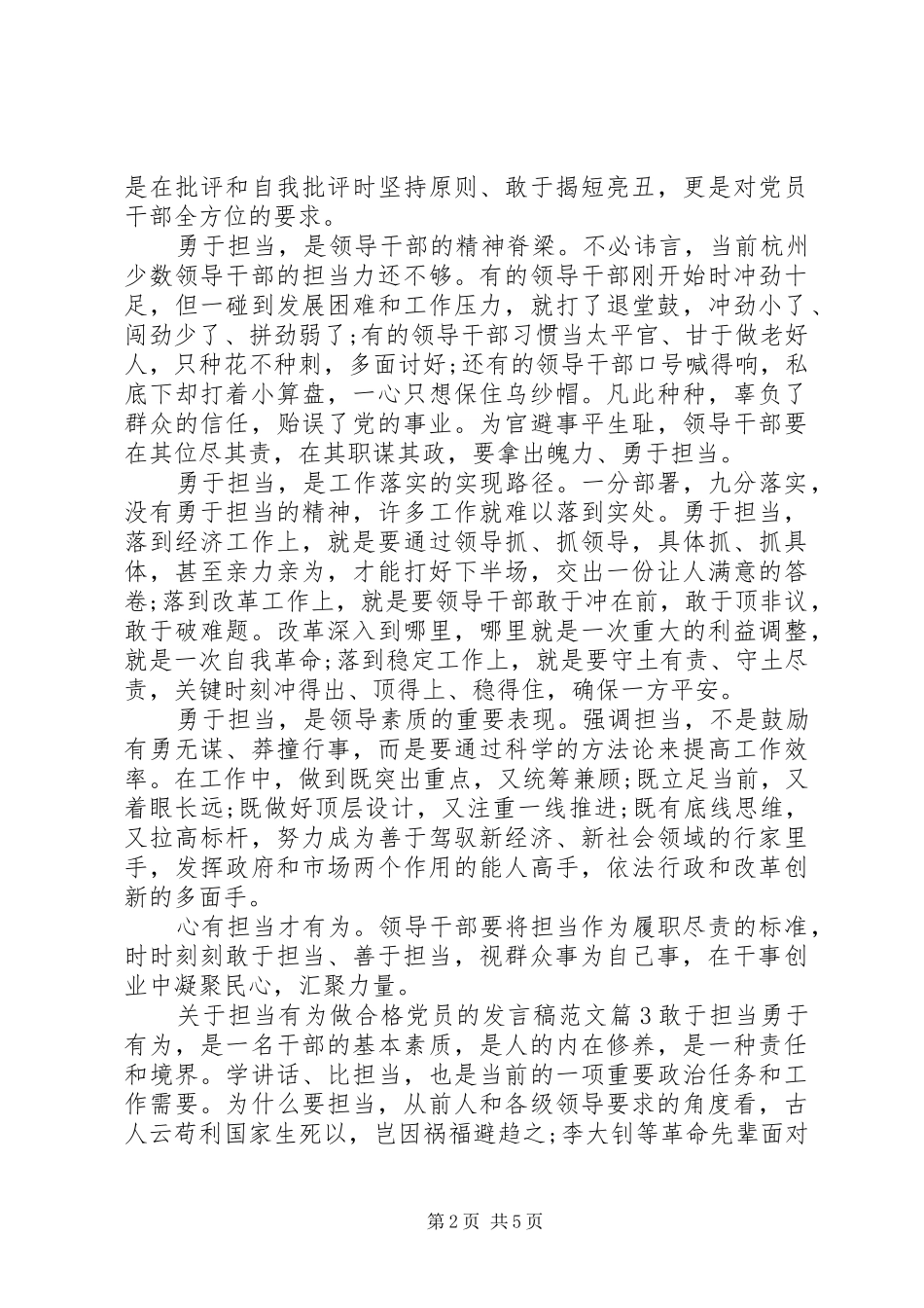 关于担当有为做合格党员的讲话稿范文_第2页
