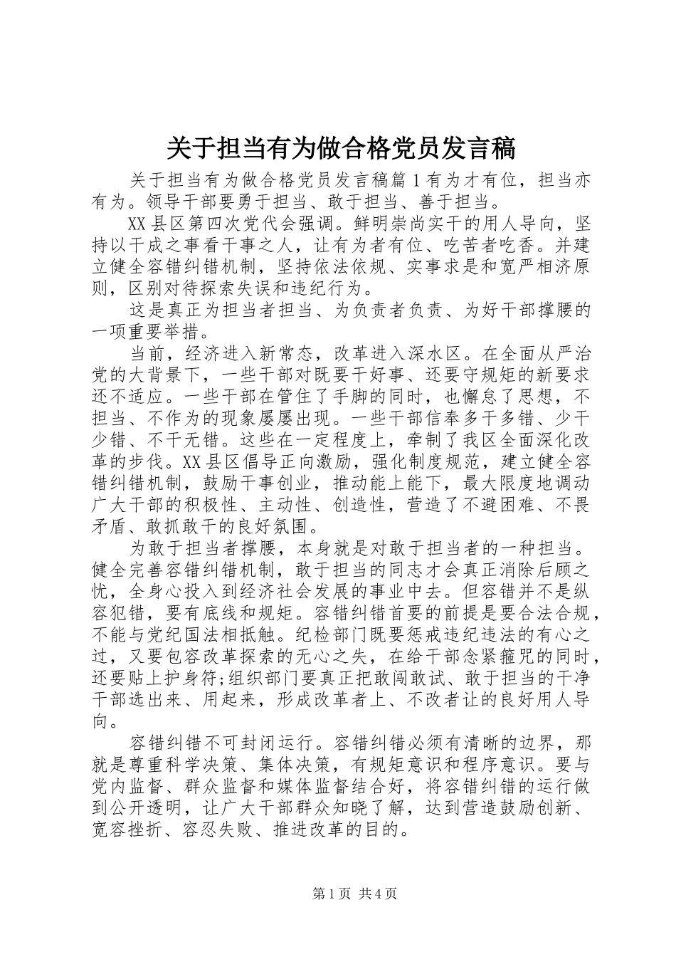 关于担当有为做合格党员讲话稿_第1页