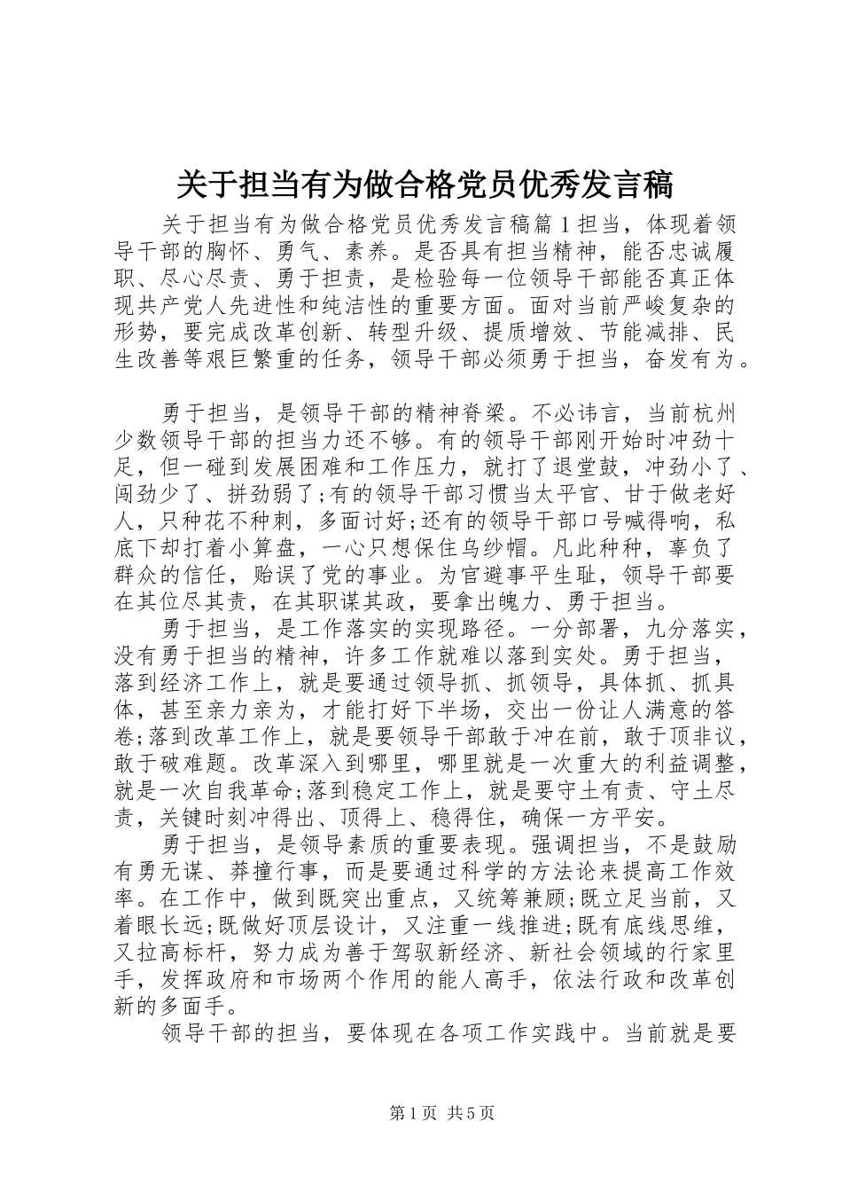 关于担当有为做合格党员优秀讲话稿_第1页