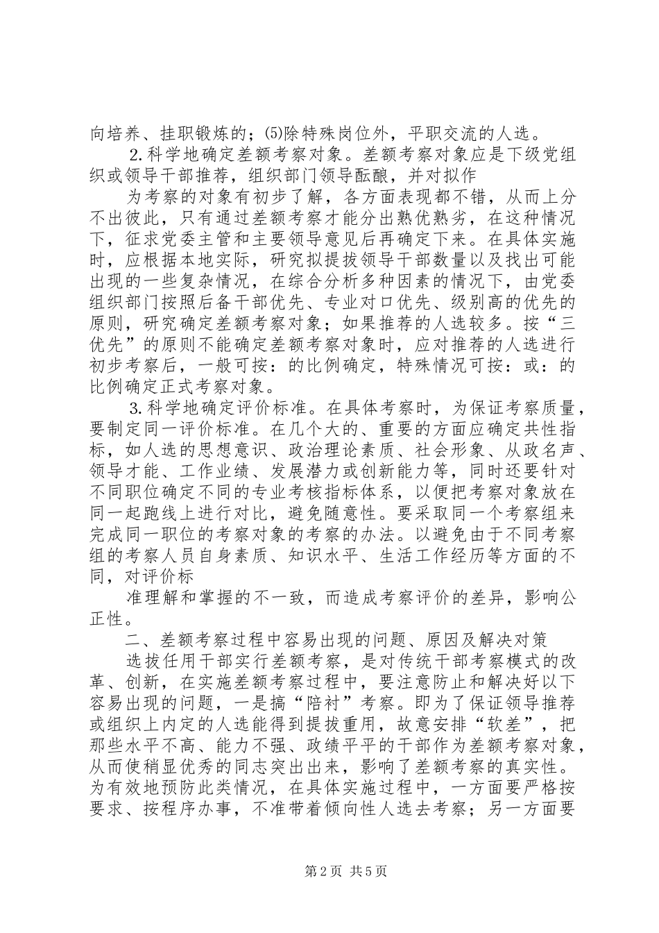 关于担任党政领导干部实行差额考察问题的研究_第2页