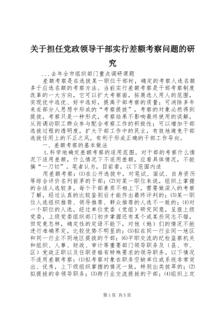 关于担任党政领导干部实行差额考察问题的研究