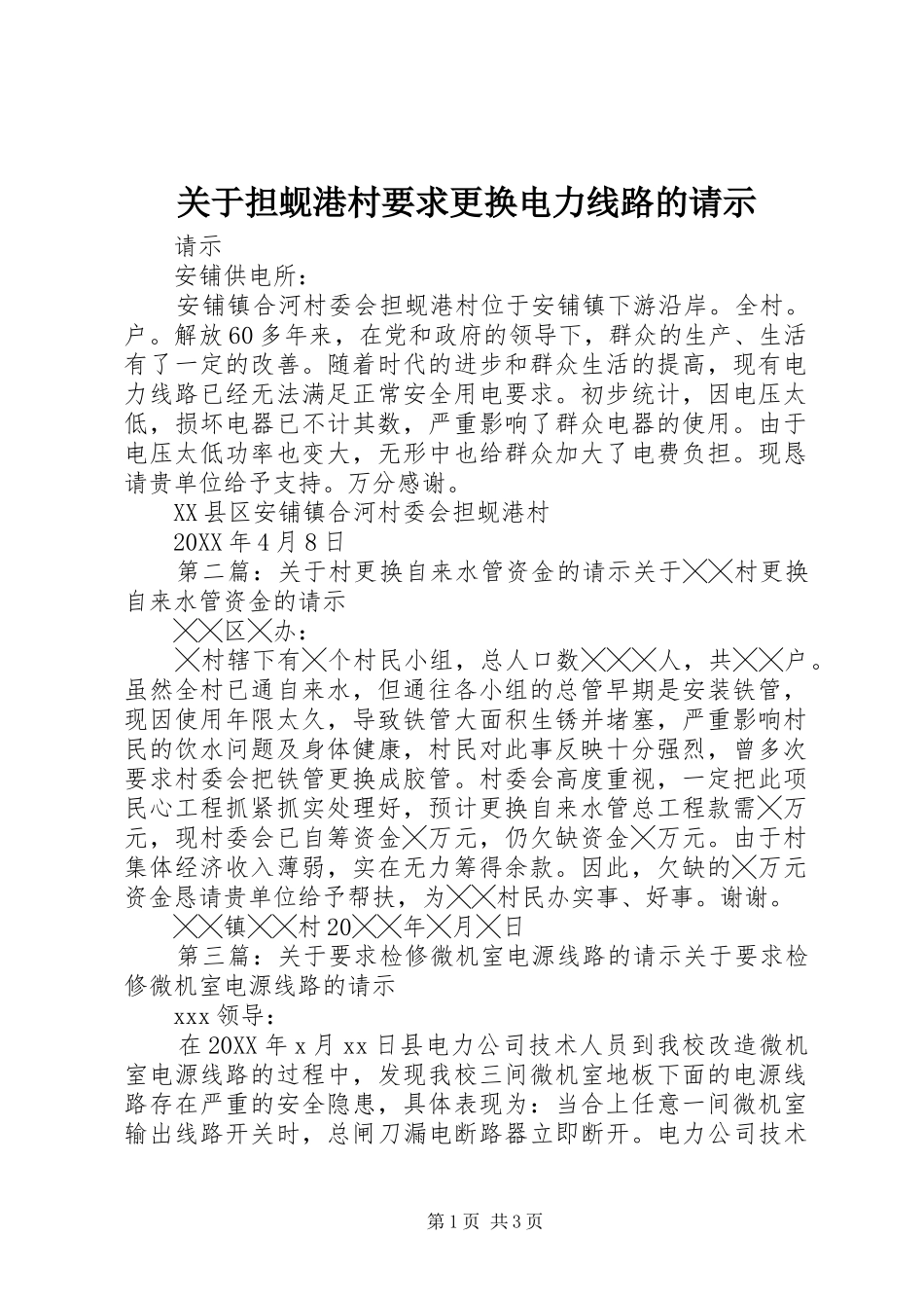 关于担蚬港村要求更换电力线路的请示_第1页