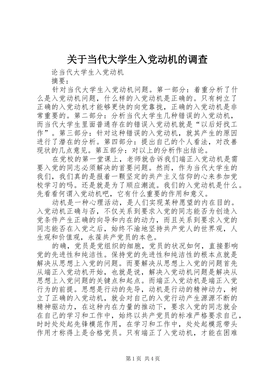 关于当代大学生入党动机的调查_第1页