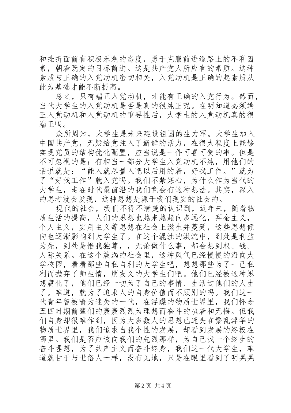 关于当代大学生入党动机的调查_第2页