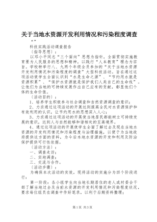 关于当地水资源开发利用情况和污染程度调查
