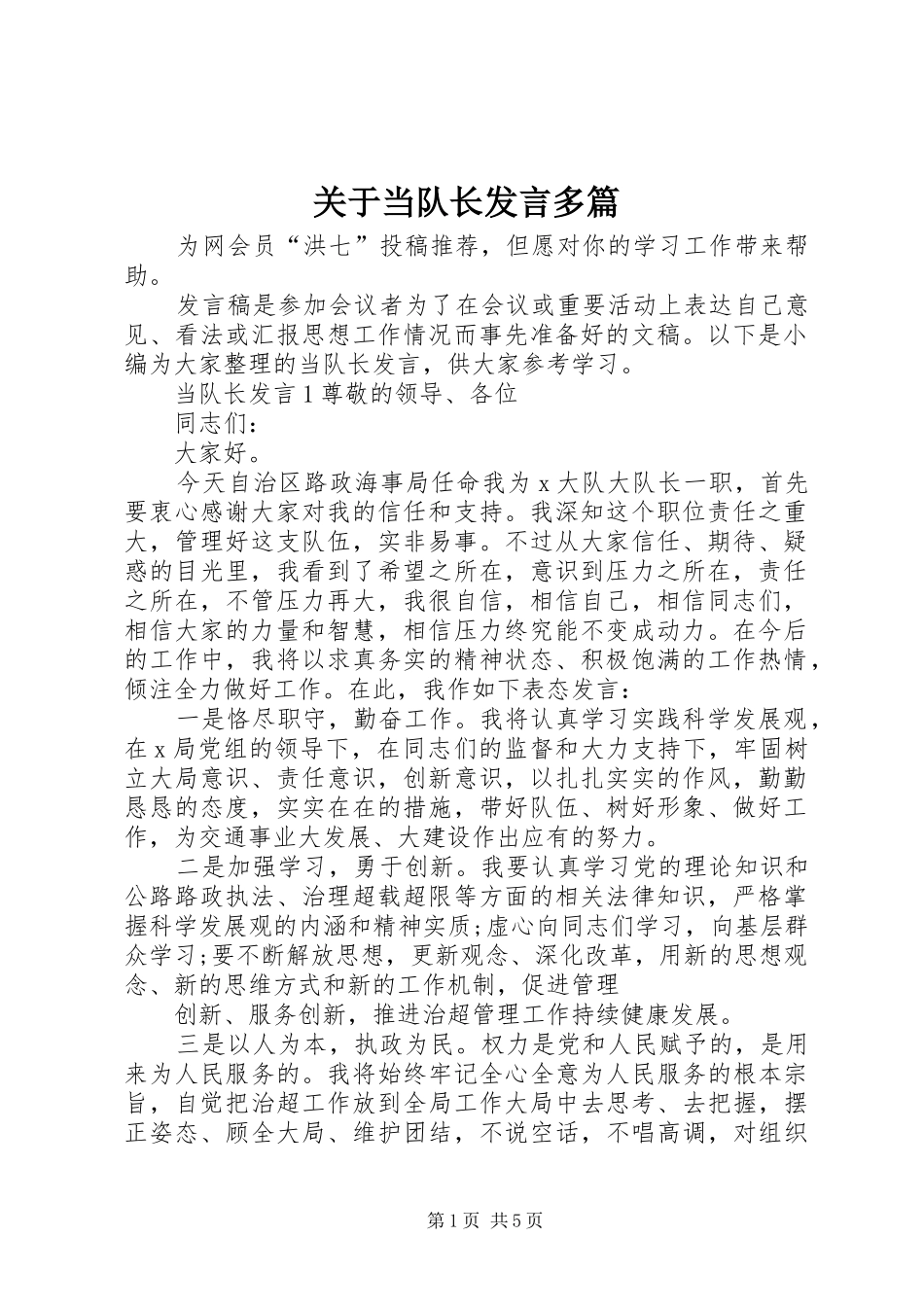 关于当队长讲话多篇_第1页