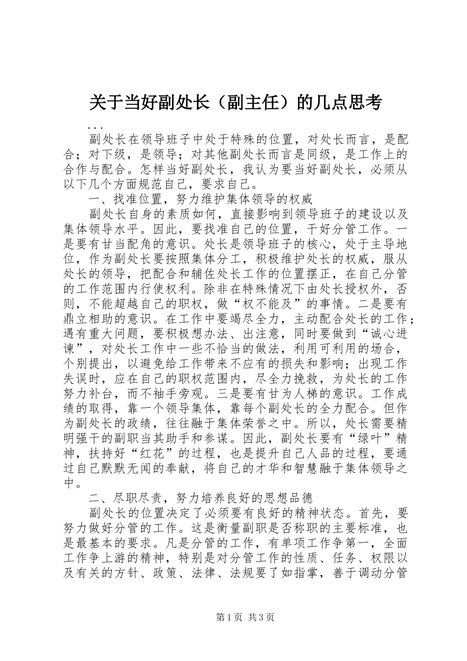 关于当好副处长的几点思考_第1页