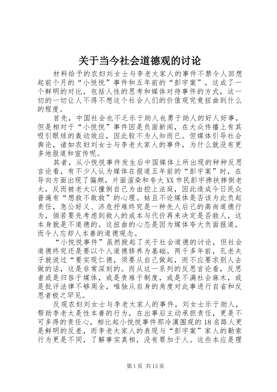 关于当今社会道德观的讨论_第1页