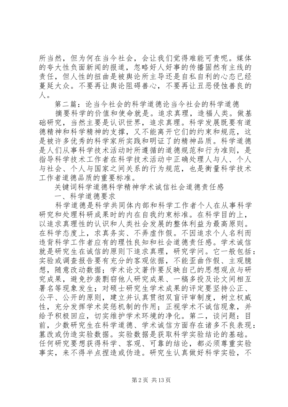 关于当今社会道德观的讨论_第2页