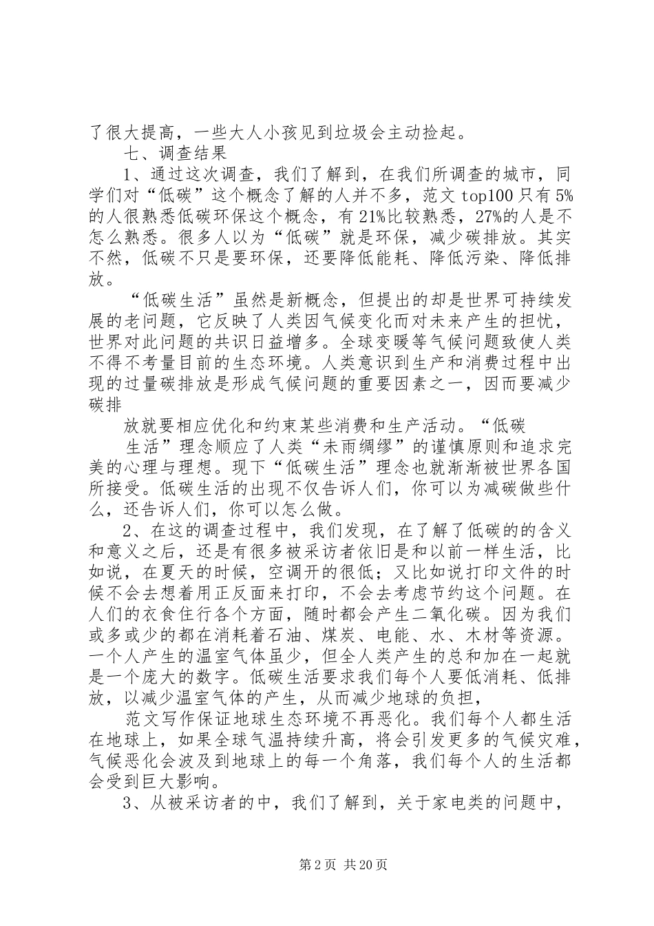 关于当今社会生产生活中低碳环保的调查问卷与分析总结_第2页
