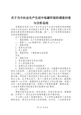 关于当今社会生产生活中低碳环保的调查问卷与分析总结