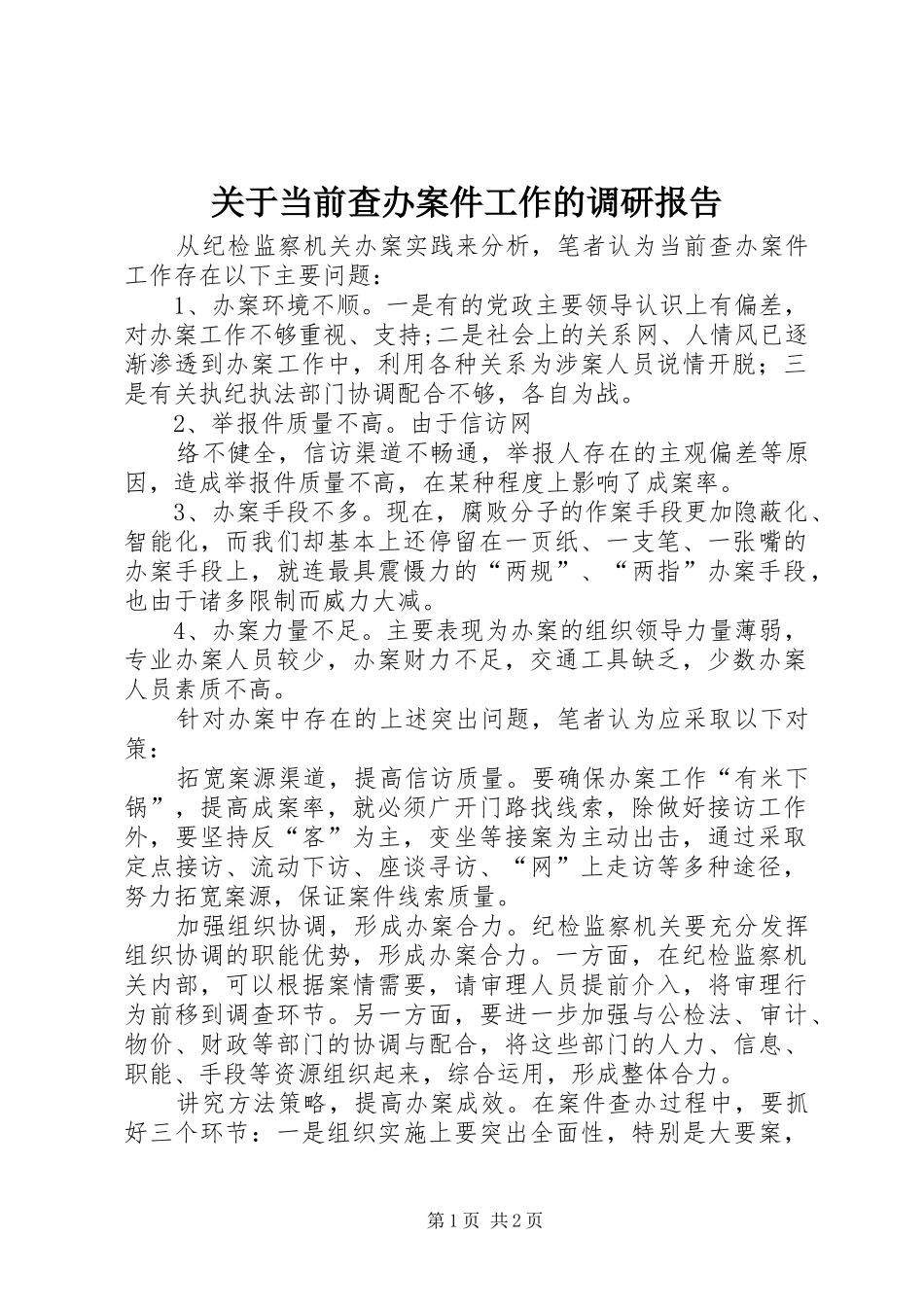 关于当前查办案件工作的调研报告_第1页