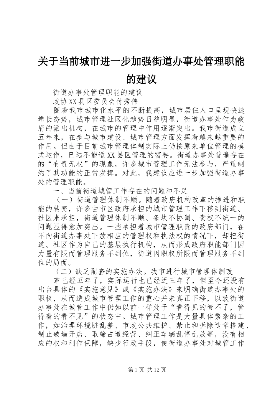 关于当前城市进一步加强街道办事处管理职能的建议_第1页