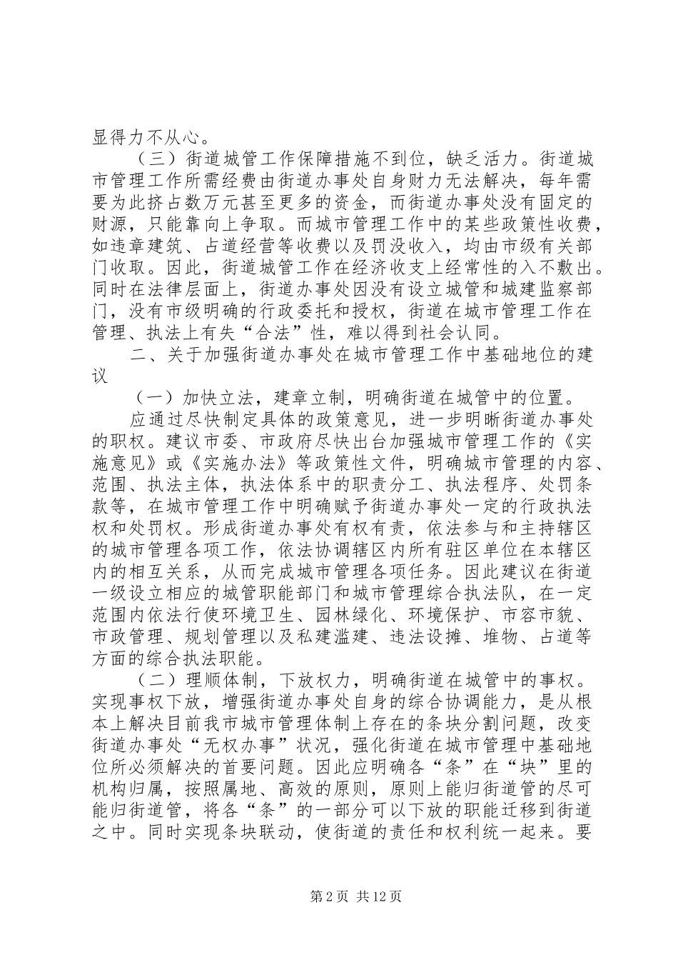 关于当前城市进一步加强街道办事处管理职能的建议_第2页