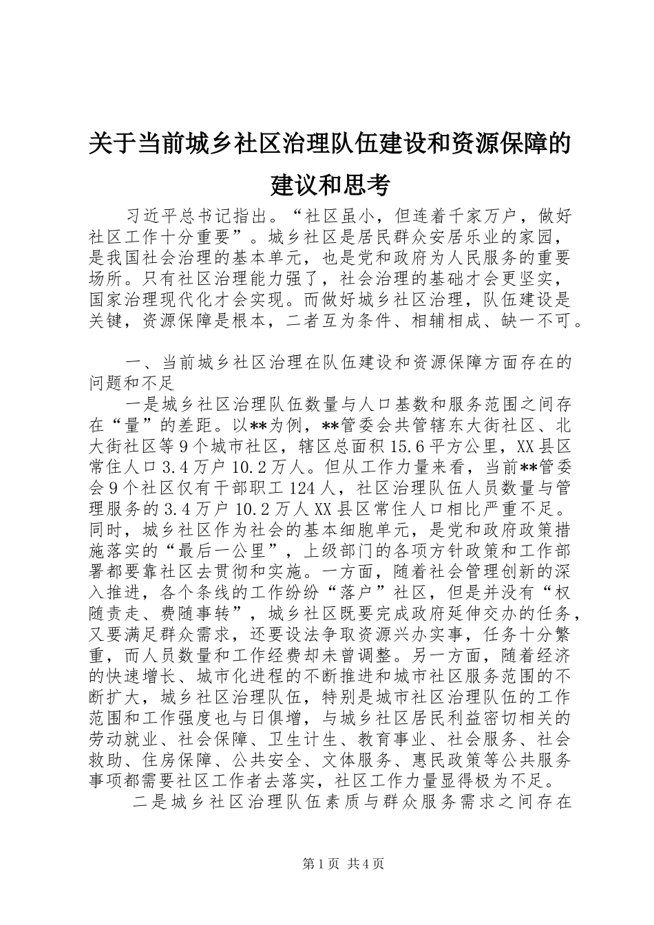 关于当前城乡社区治理队伍建设和资源保障的建议和思考_第1页