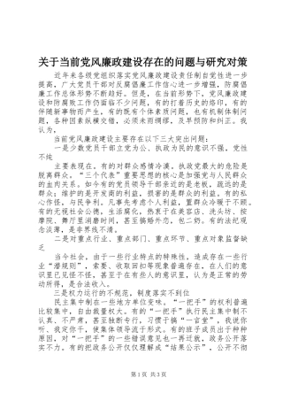 关于当前党风廉政建设存在的问题与研究对策