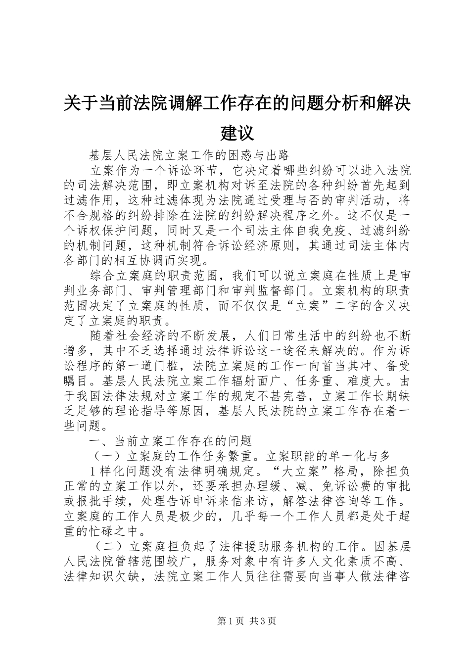 关于当前法院调解工作存在的问题分析和解决建议_第1页