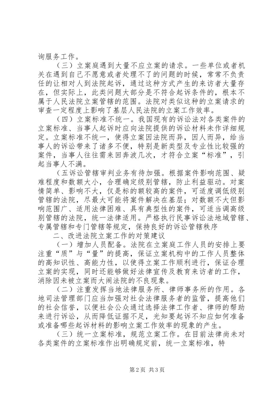 关于当前法院调解工作存在的问题分析和解决建议_第2页