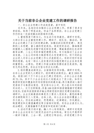关于当前非公企业党建工作的调研报告
