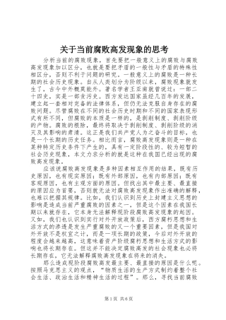 关于当前腐败高发现象的思考