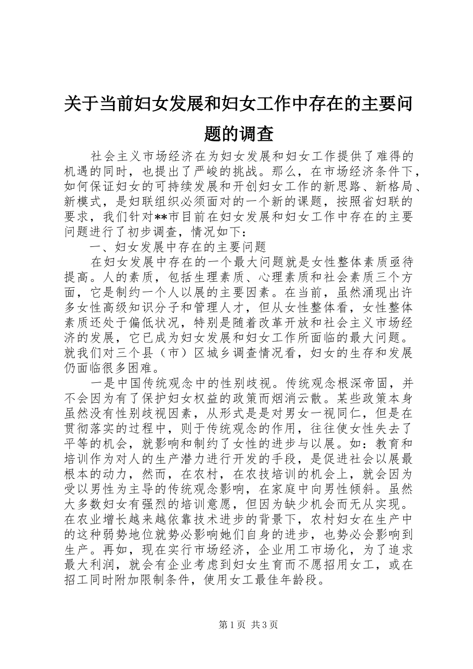 关于当前妇女发展和妇女工作中存在的主要问题的调查_第1页