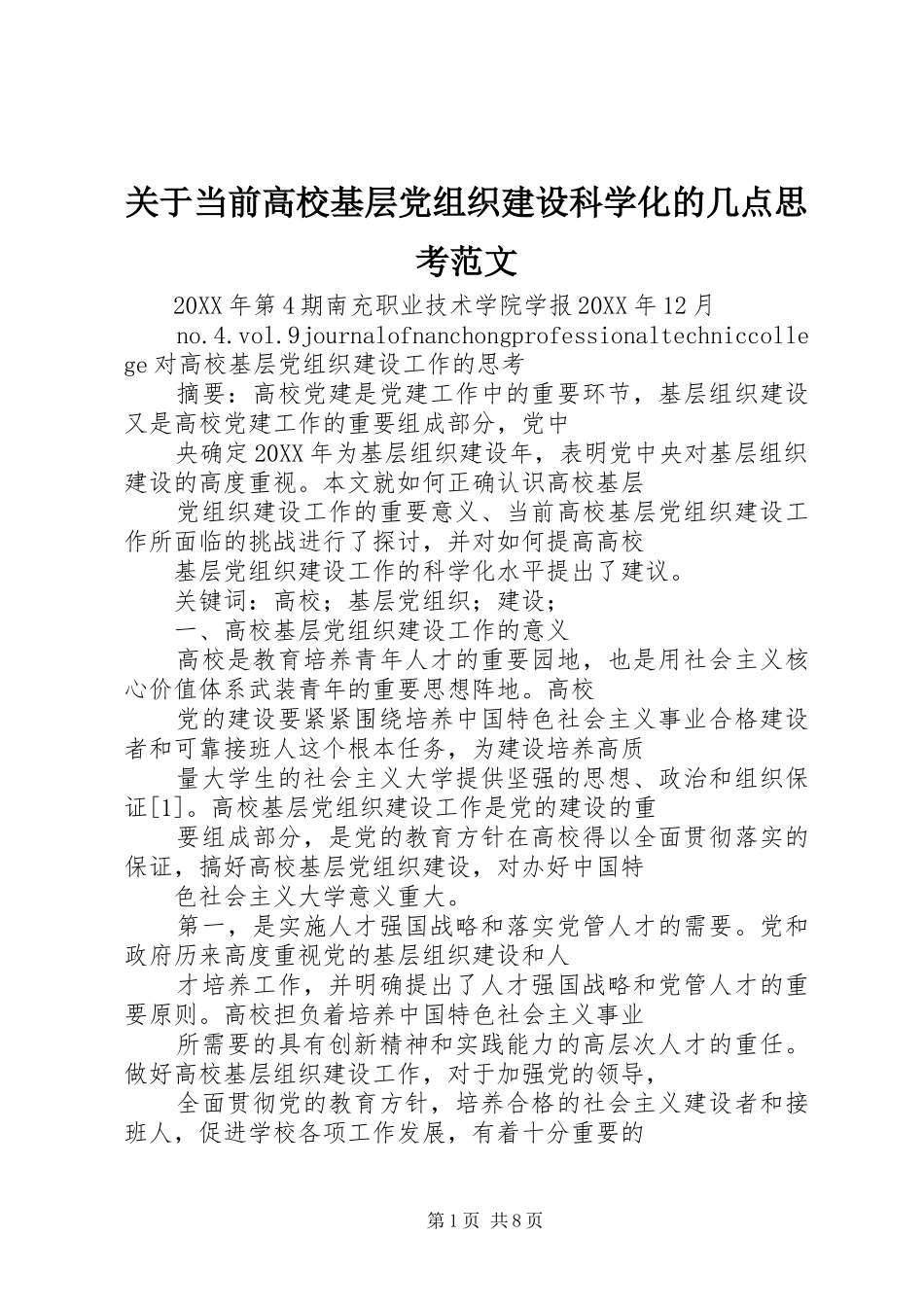 关于当前高校基层党组织建设科学化的几点思考范文_第1页