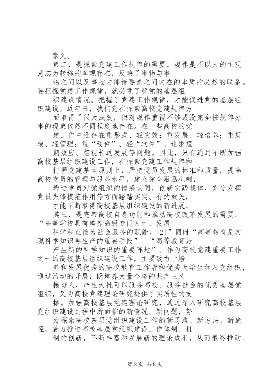 关于当前高校基层党组织建设科学化的几点思考范文_第2页