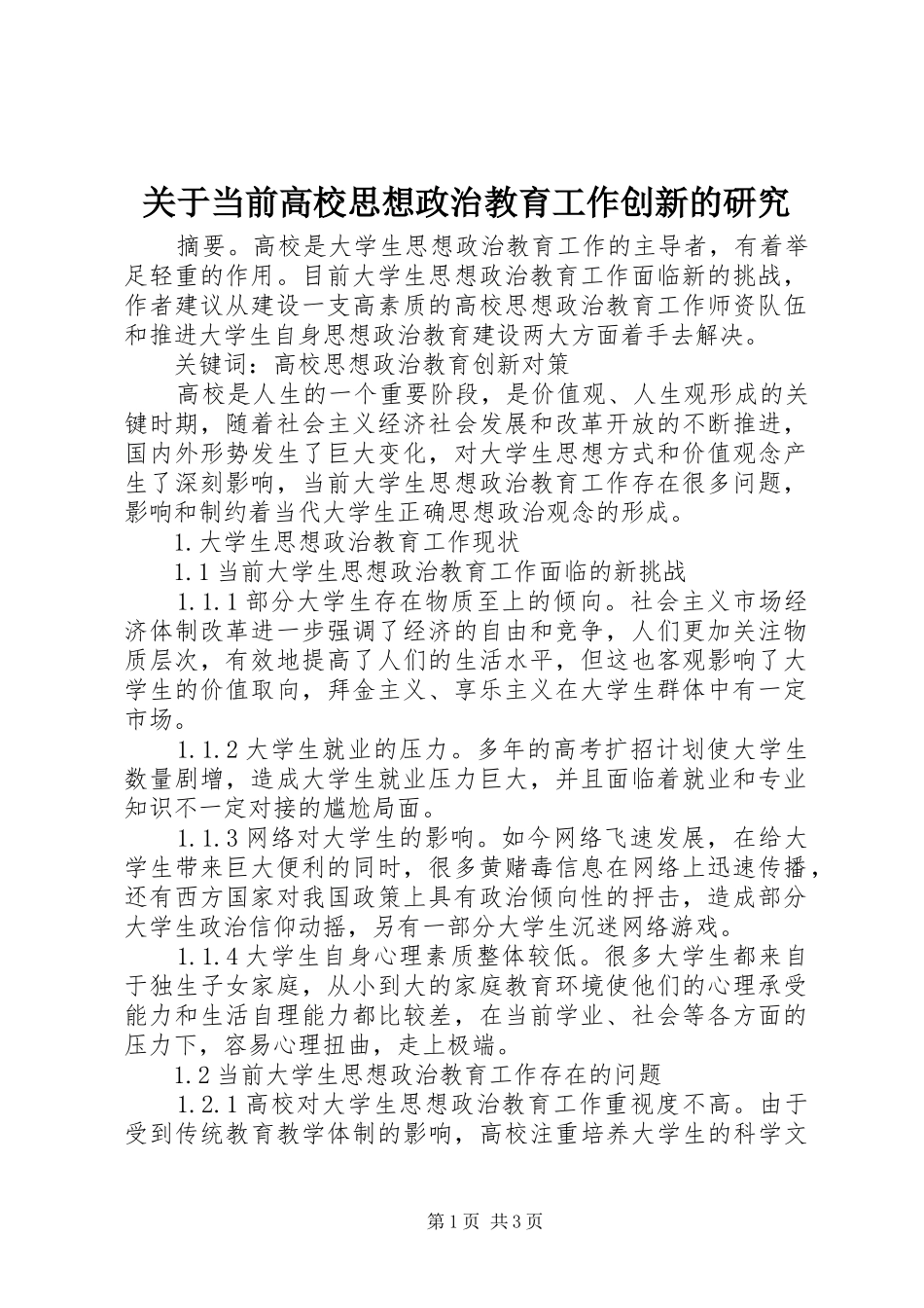 关于当前高校思想政治教育工作创新的研究_第1页